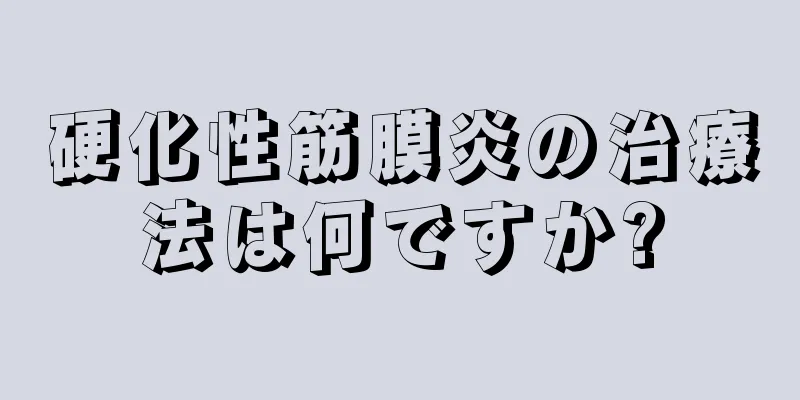 硬化性筋膜炎の治療法は何ですか?
