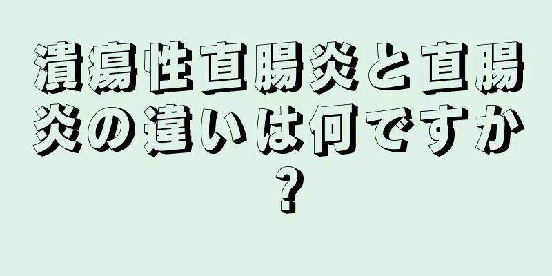 潰瘍性直腸炎と直腸炎の違いは何ですか？