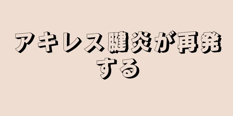 アキレス腱炎が再発する