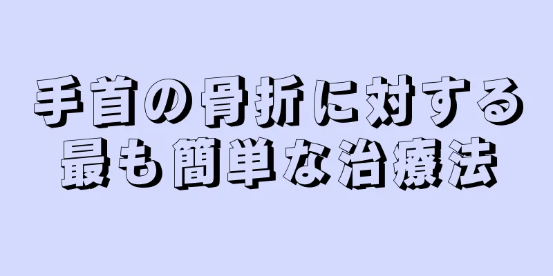 手首の骨折に対する最も簡単な治療法