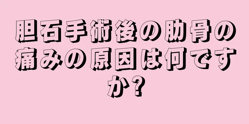 胆石手術後の肋骨の痛みの原因は何ですか?