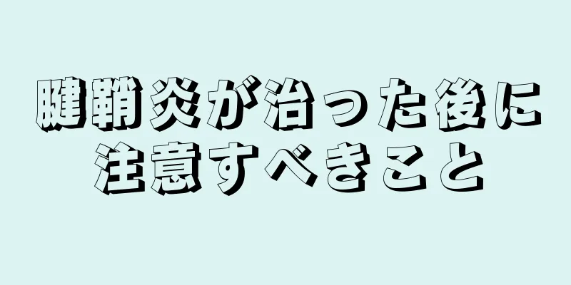 腱鞘炎が治った後に注意すべきこと