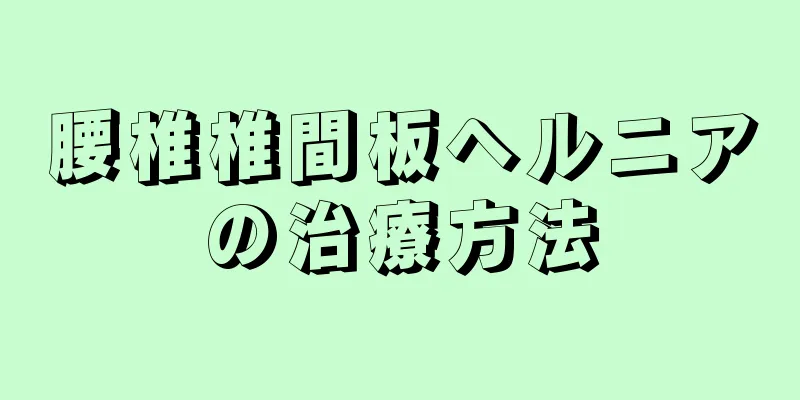 腰椎椎間板ヘルニアの治療方法