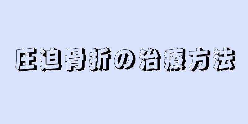 圧迫骨折の治療方法