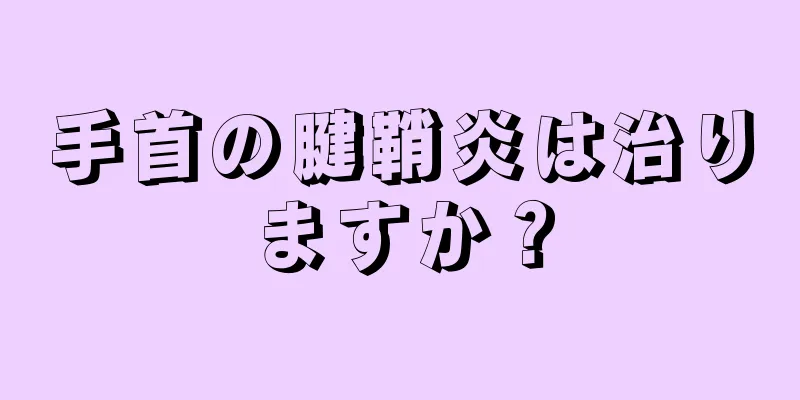 手首の腱鞘炎は治りますか？