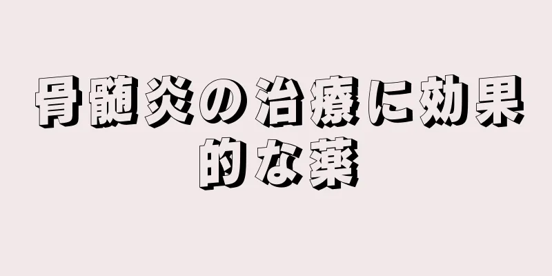 骨髄炎の治療に効果的な薬