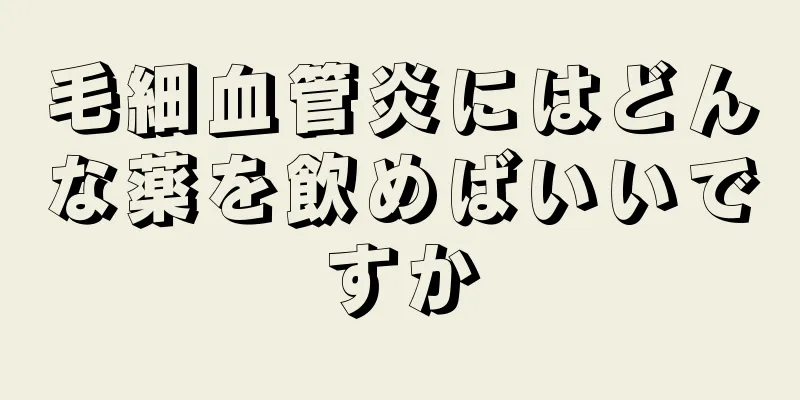 毛細血管炎にはどんな薬を飲めばいいですか