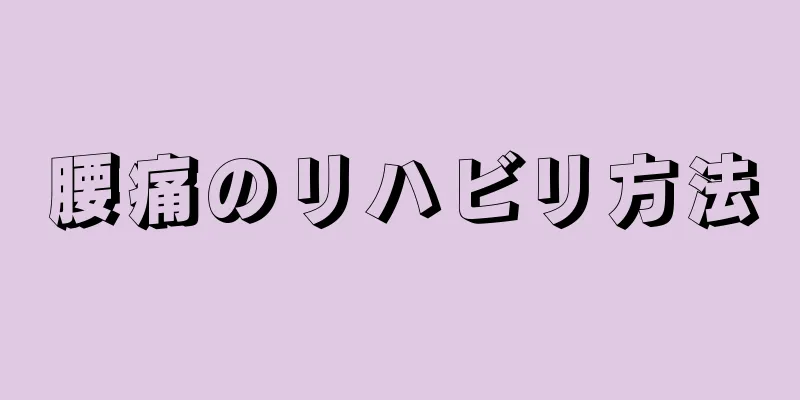 腰痛のリハビリ方法