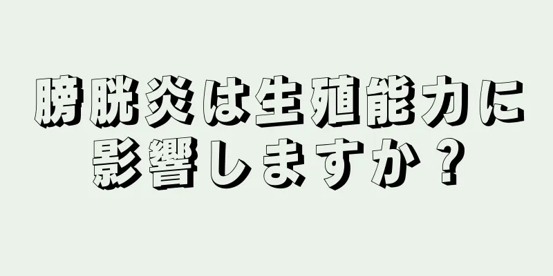 膀胱炎は生殖能力に影響しますか？