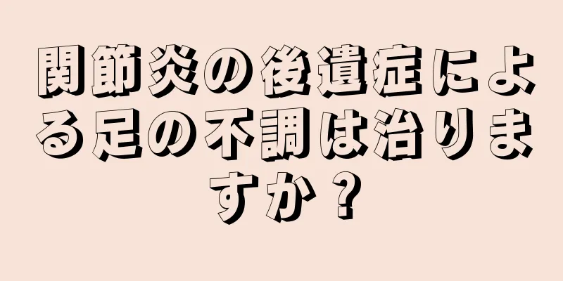 関節炎の後遺症による足の不調は治りますか？