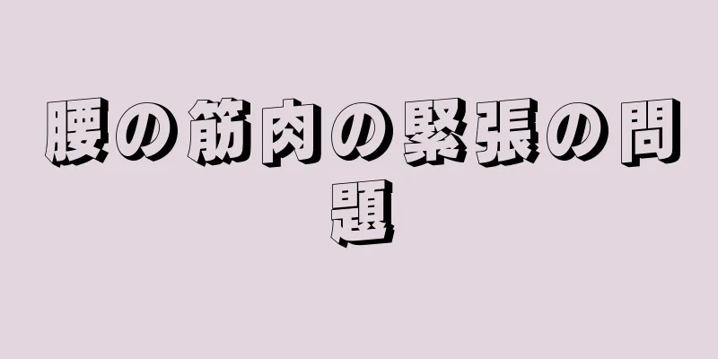 腰の筋肉の緊張の問題