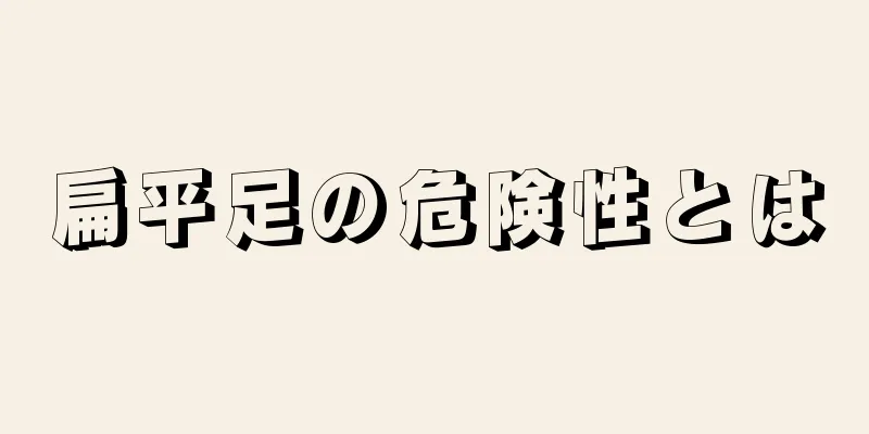 扁平足の危険性とは