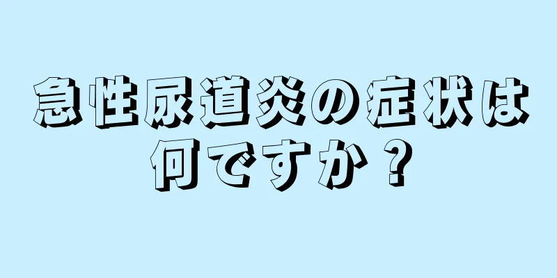 急性尿道炎の症状は何ですか？