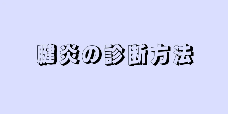 腱炎の診断方法