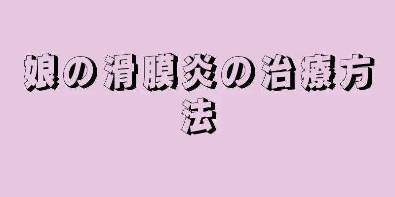 娘の滑膜炎の治療方法