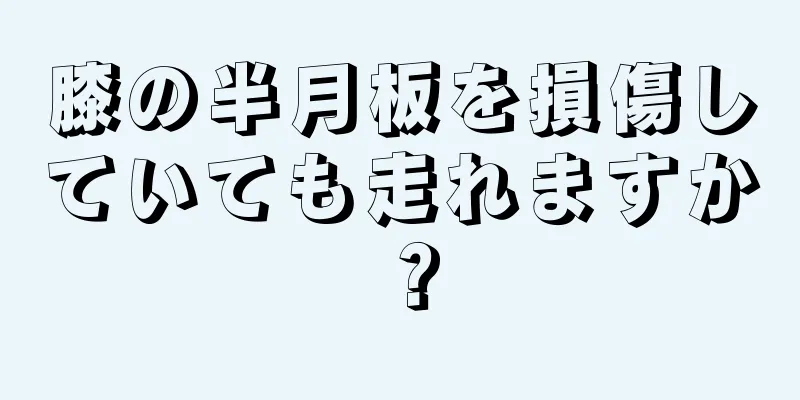 膝の半月板を損傷していても走れますか？