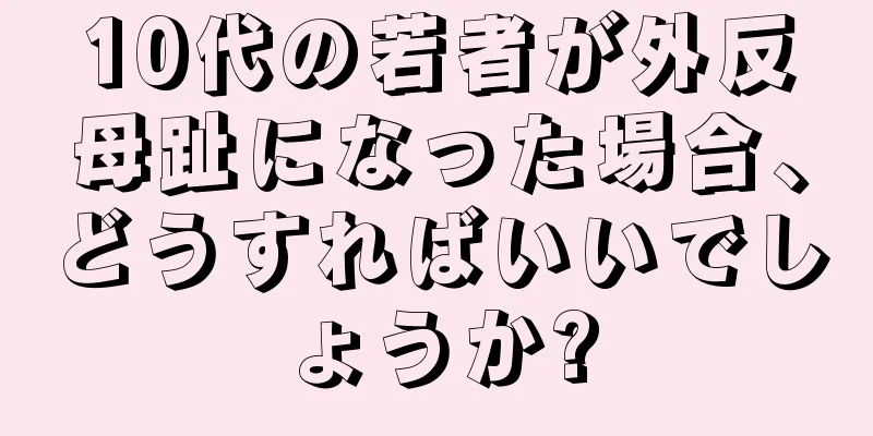 10代の若者が外反母趾になった場合、どうすればいいでしょうか?