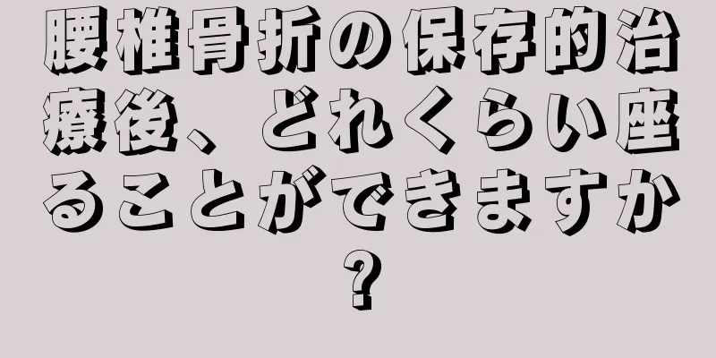 腰椎骨折の保存的治療後、どれくらい座ることができますか?