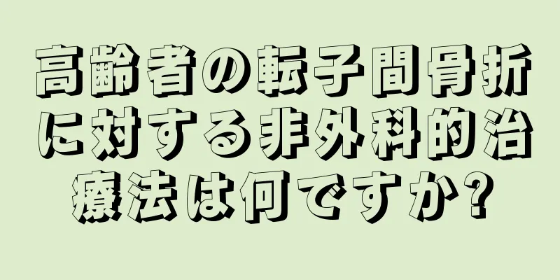 高齢者の転子間骨折に対する非外科的治療法は何ですか?