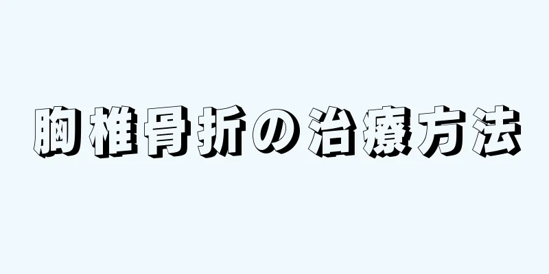 胸椎骨折の治療方法