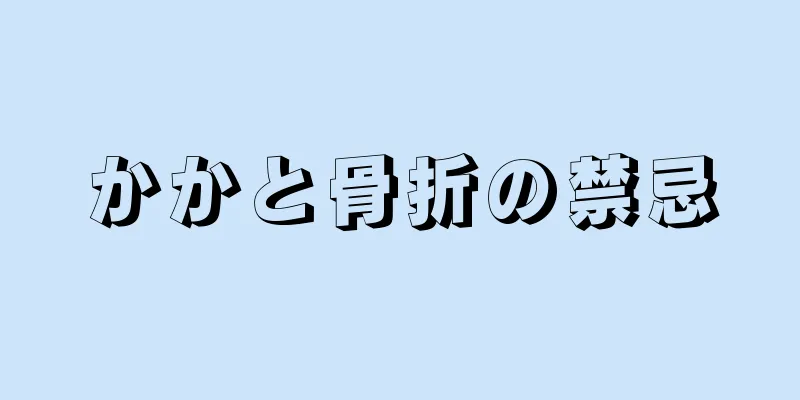 かかと骨折の禁忌