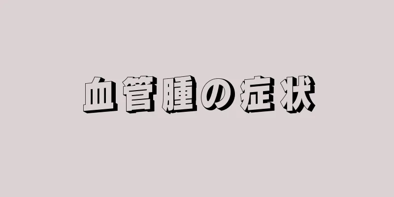 血管腫の症状