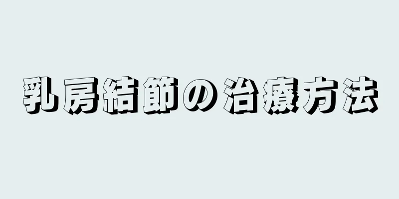 乳房結節の治療方法