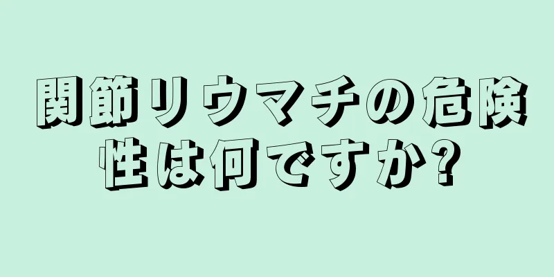 関節リウマチの危険性は何ですか?
