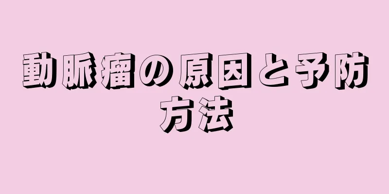 動脈瘤の原因と予防方法