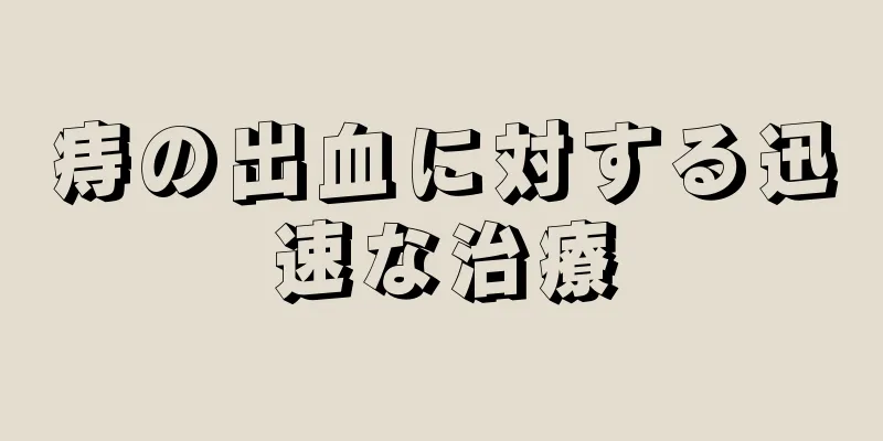 痔の出血に対する迅速な治療