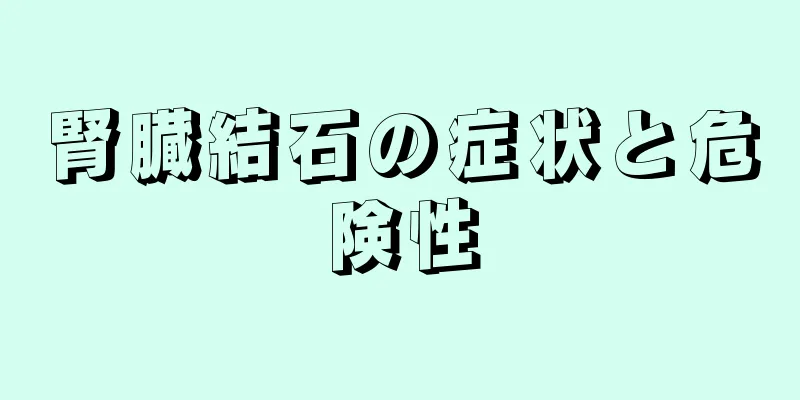 腎臓結石の症状と危険性