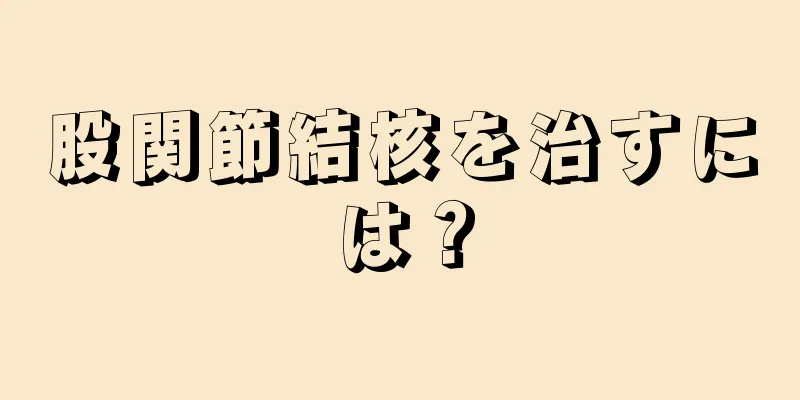 股関節結核を治すには？