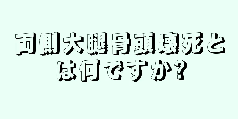 両側大腿骨頭壊死とは何ですか?