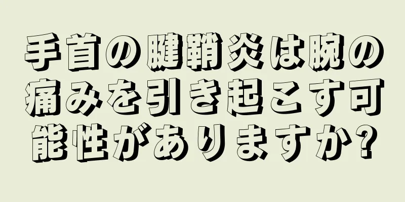 手首の腱鞘炎は腕の痛みを引き起こす可能性がありますか?