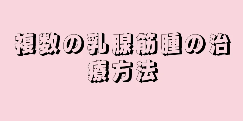 複数の乳腺筋腫の治療方法