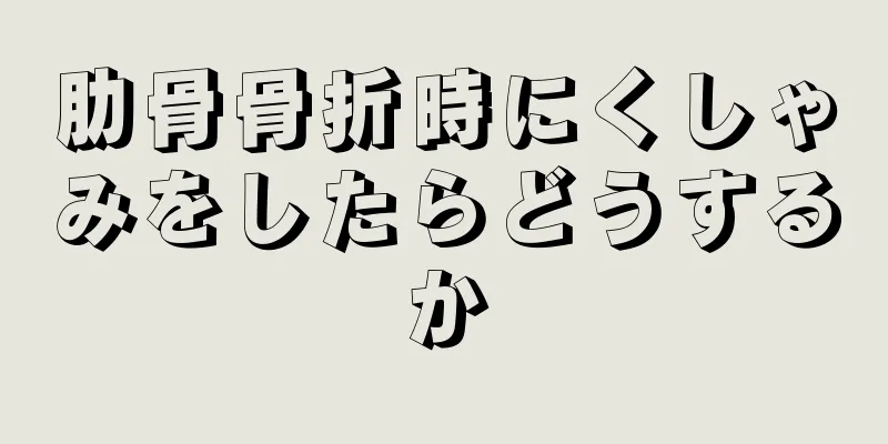 肋骨骨折時にくしゃみをしたらどうするか