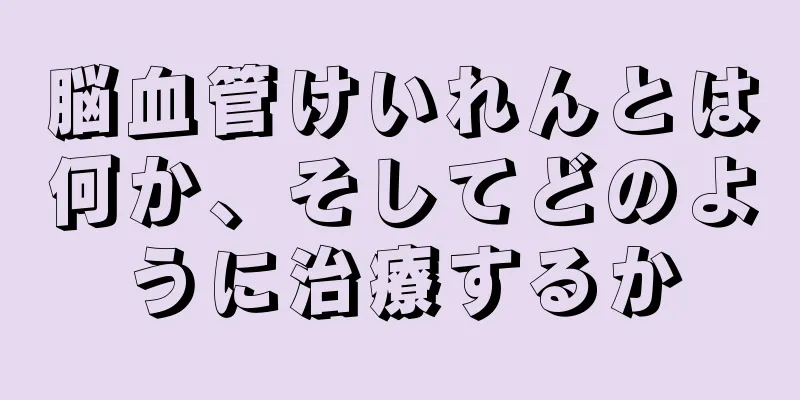 脳血管けいれんとは何か、そしてどのように治療するか
