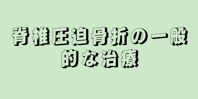 脊椎圧迫骨折の一般的な治療