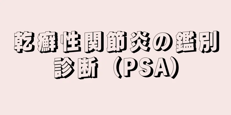 乾癬性関節炎の鑑別診断（PSA）