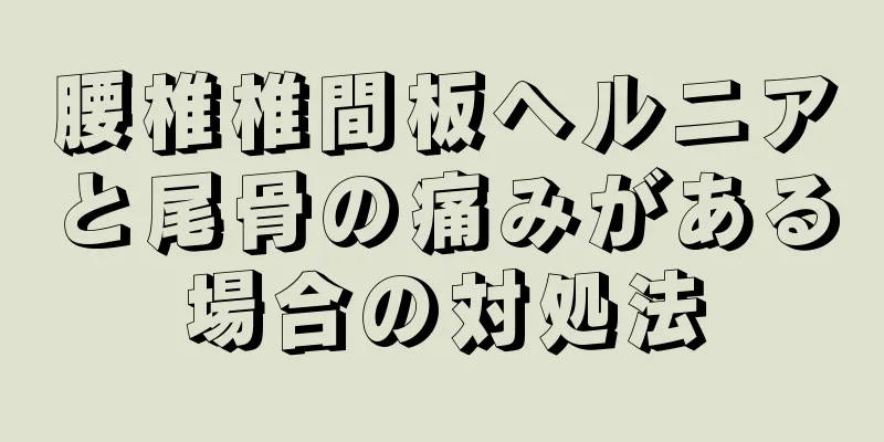 腰椎椎間板ヘルニアと尾骨の痛みがある場合の対処法