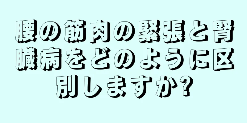腰の筋肉の緊張と腎臓病をどのように区別しますか?