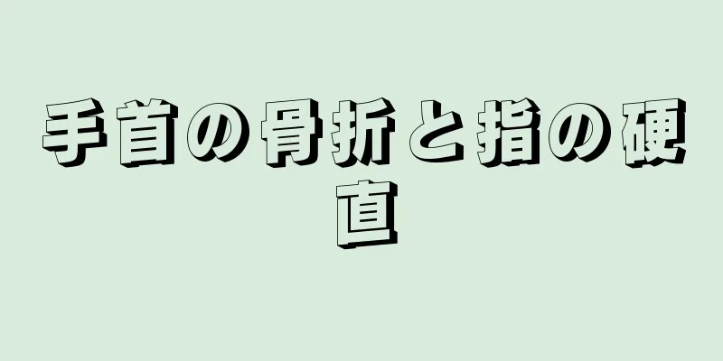 手首の骨折と指の硬直