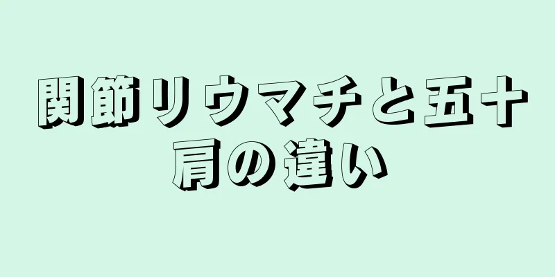 関節リウマチと五十肩の違い
