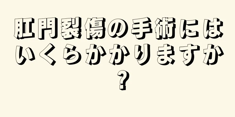 肛門裂傷の手術にはいくらかかりますか？