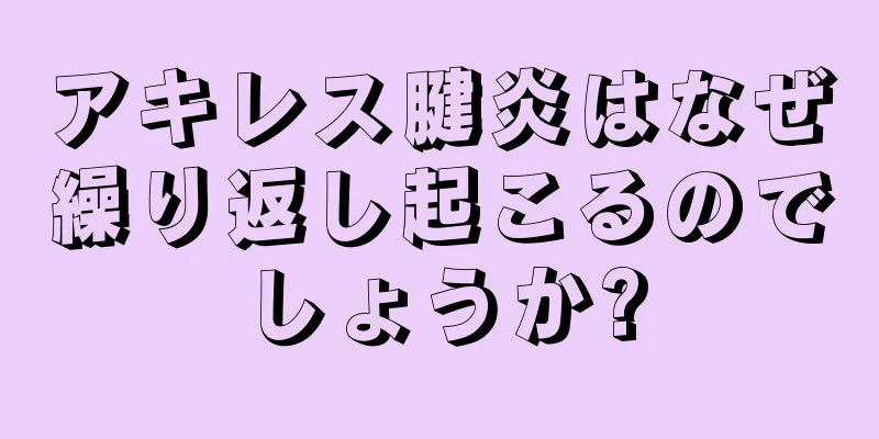 アキレス腱炎はなぜ繰り返し起こるのでしょうか?