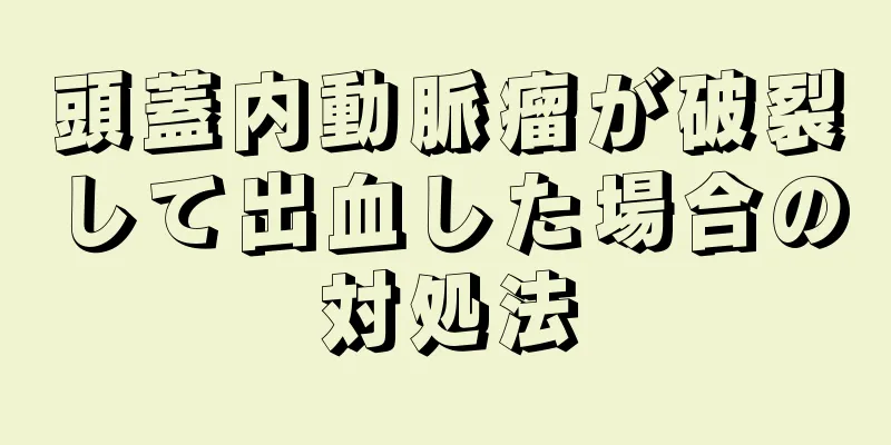 頭蓋内動脈瘤が破裂して出血した場合の対処法