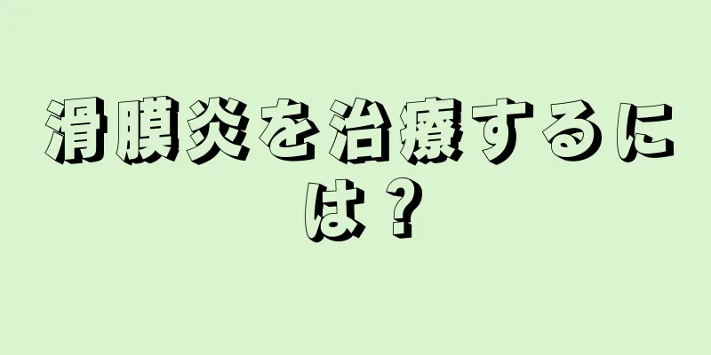 滑膜炎を治療するには？