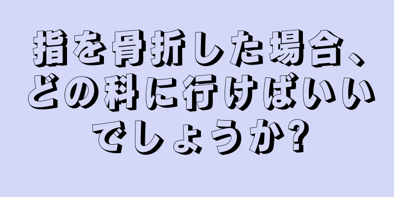 指を骨折した場合、どの科に行けばいいでしょうか?