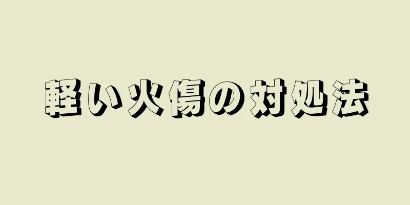 軽い火傷の対処法