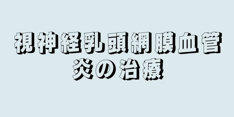 視神経乳頭網膜血管炎の治療